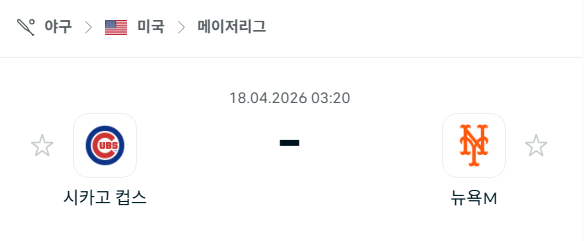 [MLB 메이저리그] 4월18일 시카고 컵스 vs 뉴욕 메츠 | 스포츠 분석 무료 중계 토친놈
