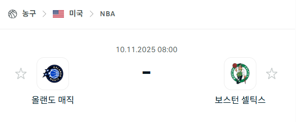 [미국 NBA] 2025년11월10일 올랜도 매직 vs 보스턴 셀틱스 | 스포츠 분석 무료 중계 토친놈