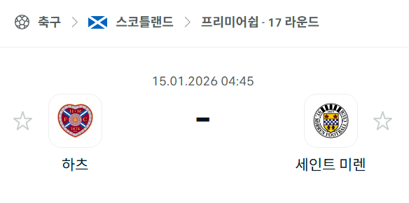 [스코틀랜드 프리미어십] 01월15일 하츠 vs 세인트 미렌 | 스포츠 분석 무료 중계 토친놈