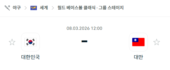 [WBC 월드베이스볼클래식] 3월8일 대한민국 vs 대만 | 스포츠 분석 무료 중계 토친놈