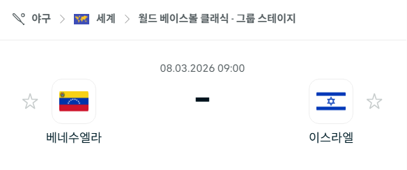 [WBC 월드베이스볼클래식] 3월8일 베네수엘라 vs 이스라엘 | 스포츠 분석 무료 중계 토친놈