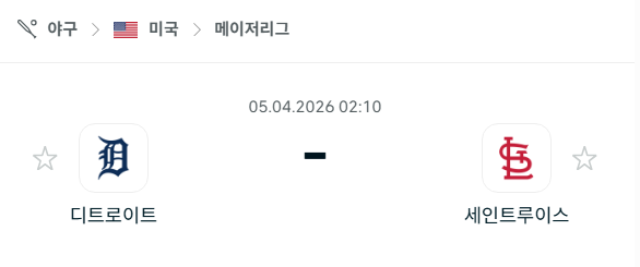 [MLB 메이저리그] 4월5일 디트로이트 타이거즈 vs 세인트루이스 카디널스 | 스포츠 분석 무료 중계 토친놈
