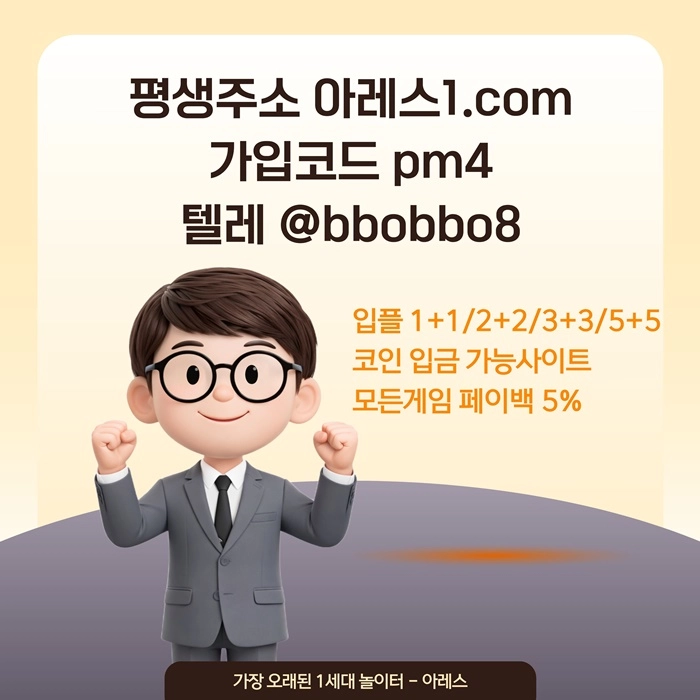 [어코드 계열] [(아레스)] 스포츠 | 카지노 | 안전