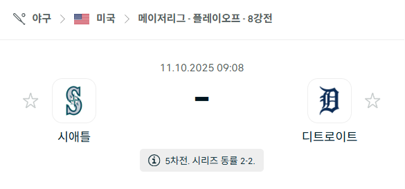 [MLB 메이저리그] 2025년10월11일 시애틀 매리너스 vs 디트로이트 타이거즈 분석 중계