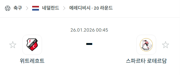 [네덜란드 에레디비시] 01월26일 위트레흐트 vs 스파르타 로테르담 | 스포츠 분석 무료 중계 토친놈