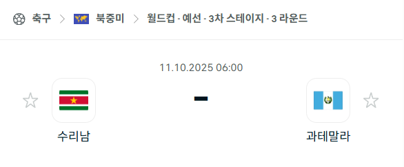[북중미 월드컵예선] 2025년10월11일 수리남 vs 과테말라 분석 중계