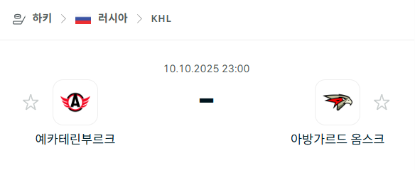 [아이스하키 KHL] 2025년10월10일 예카테린부르크 vs 아방가르드 옴스크 분석 중계