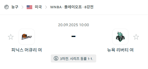 [미국 WNBA] 2025년9월20일 피닉스 머큐리 vs 뉴욕 리버티 분석 중계
