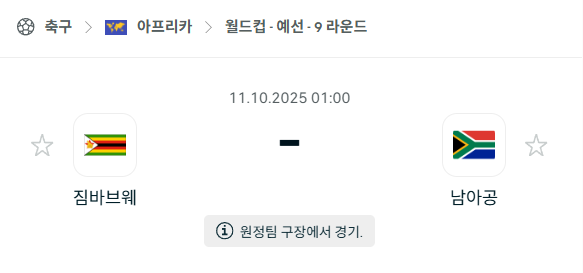 [아프리카 월드컵예선] 2025년10월11일 짐바브웨 vs 남아공 분석 중계