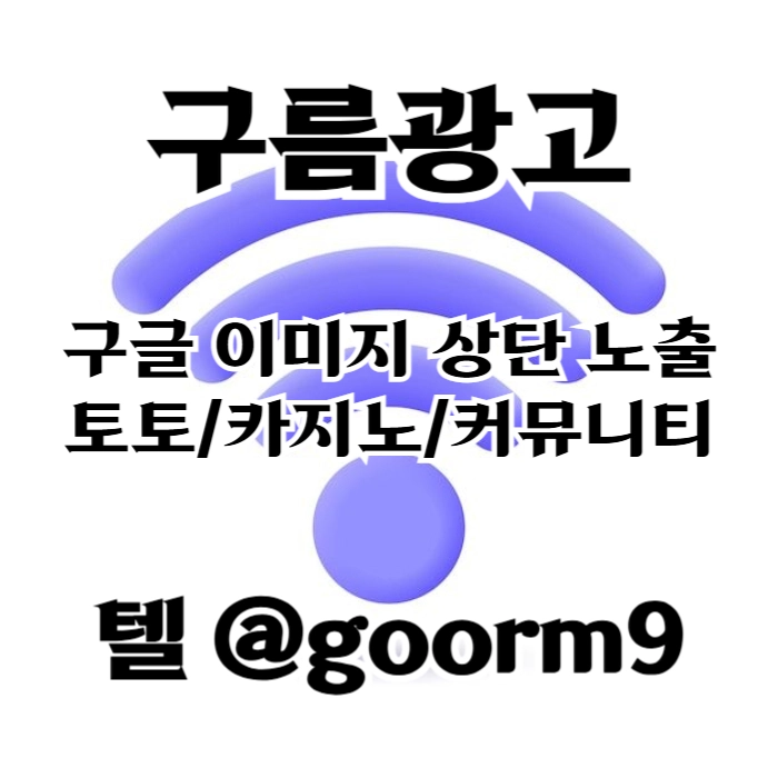 토토광고 | 카지노광고 | 토토홍보 | 카지노홍보 | 커뮤니티광고대행 | 구름광고