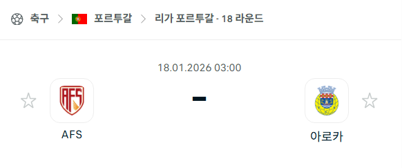 [포르투갈 프리메이라리가] 01월18일 AVS vs 아로카 | 스포츠 분석 무료 중계 토친놈