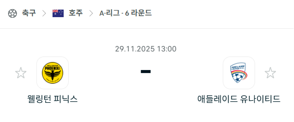 [호주 A리그] 2025년11월29일 웰링턴 피닉스 vs 애들레이드 유나이티드 | 스포츠 분석 무료 중계 토친놈