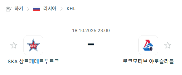 [아이스하키 KHL] 2025년10월18일 SKA 상트페테르부르크 vs 로코모티브 야로슬라블 분석 중계