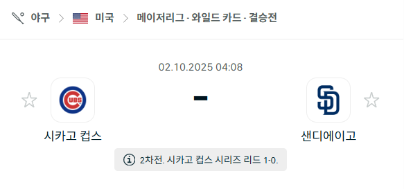 [MLB 메이저리그] 2025년10월2일 시카고 컵스 vs 샌디에이고 파드리스 분석 중계