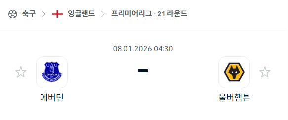 [EPL 프리미어리그] 01월08일 에버튼 vs 울버햄튼 | 스포츠 분석 무료 중계 토친놈