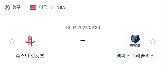 [미국 NBA] 4월13일 휴스턴 로케츠 vs 멤피스 그리즐리스 | 스포츠 분석 무료 중계 토친놈