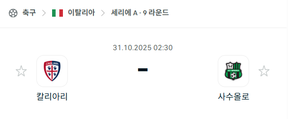 [이탈리아 세리에A] 2025년10월31일 칼리아리 vs 사수올로 분석 중계