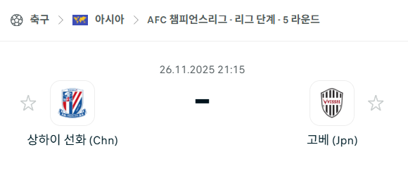 [AFC 아시아챔피언스리그] 2025년11월26일 상하이 선화 vs 비셀 고베 | 스포츠 분석 무료 중계 토친놈