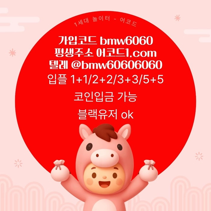 오래된 1세대 사이트 [(어코드)] 가입기간 | 신규입플 5+5 | 업계최고배당