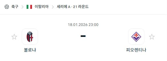 [이탈리아 세리에A] 01월18일 볼로냐 vs 피오렌티나 | 스포츠 분석 무료 중계 토친놈