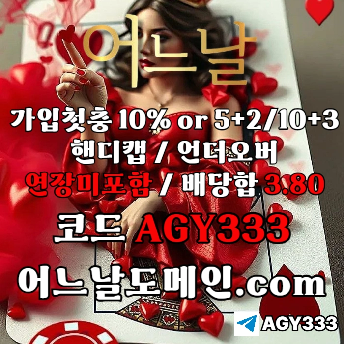 [어느날 - 안전의 대명사] 핸디캡/언더오버 연장미포함 | 배당합 3.80