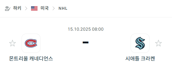 [아이스하키 NHL] 2025년10월15일 몬트리올 캐네디언스 vs 시애틀 크라켄 분석 중계