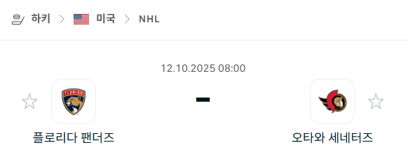 [아이스하키 NHL] 2025년10월12일 플로리다 팬서스 vs 오타와 세네터스 분석 중계