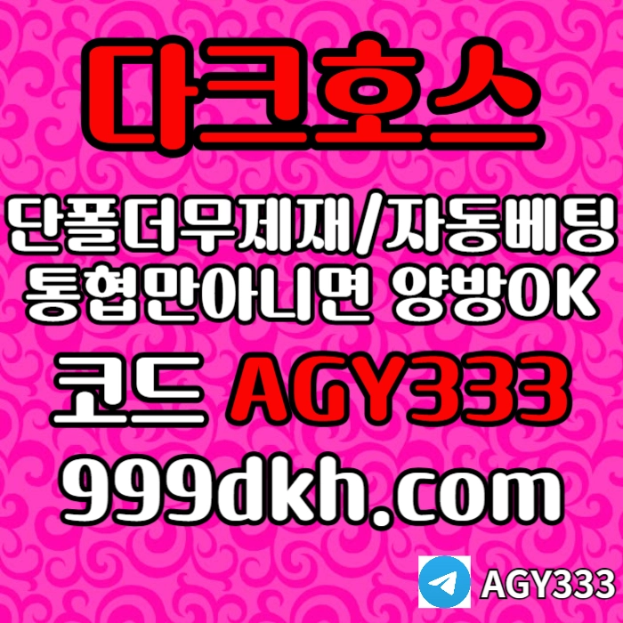 (다크호스)(단폴더무제재)(TONG협만아니면(양방OK))(플레이홀덤)