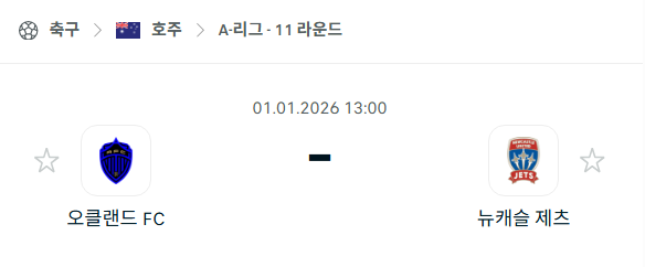 [호주 A리그] 01월01일 오클랜드FC vs 뉴캐슬 제츠 | 스포츠 분석 무료 중계 토친놈