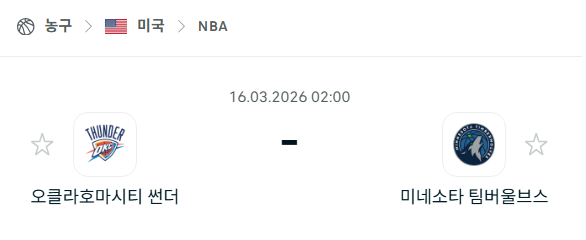[미국 NBA] 3월16일 오클라호마시티 썬더 vs 미네소타 팀버울브스 | 스포츠 분석 무료 중계 토친놈