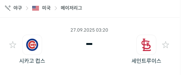 [MLB 메이저리그] 2025년9월27일 시카고 컵스 vs 세인트루이스 카디널스 분석 중계