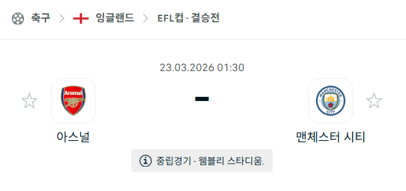 [EFL 카라바오컵] 3월23일 아스날 vs 맨체스터 시티 | 스포츠 분석 무료 중계 토친놈