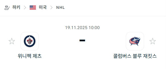 [아이스하키 NHL] 2025년11월19일 위니펙 제츠 vs 콜럼버스 블루재키츠 | 스포츠 분석 무료 중계 토친놈