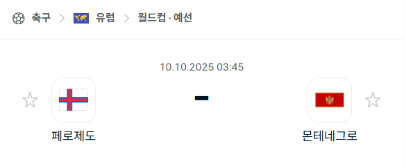 [유럽 월드컵예선] 2025년10월10일 페로제도 vs 몬테네그로 분석 중계