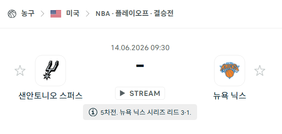 [미국 NBA] 6월14일 뉴욕 닉스 vs 샌안토니오 스퍼스 | 스포츠 분석 무료 중계 토친놈