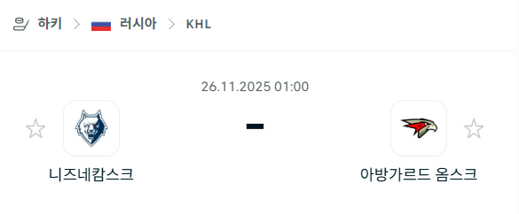 [아이스하키 KHL] 2025년11월26일 니즈네캄스크 vs 아방가르드 옴스크 | 스포츠 분석 무료 중계 토친놈