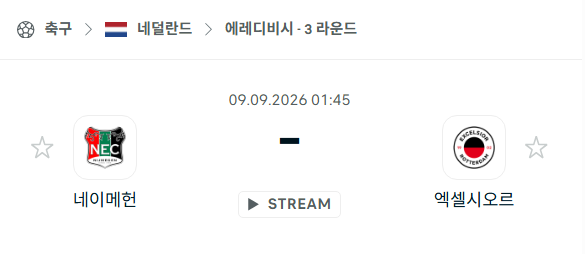[네덜란드 에레디비시] 9월9일 네이메헌 vs 엑셀시오르 | 스포츠 분석 무료 중계 토친놈