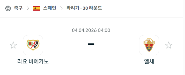 [스페인 라리가] 4월4일 라요 바예카노 vs 엘체 | 스포츠 분석 무료 중계 토친놈