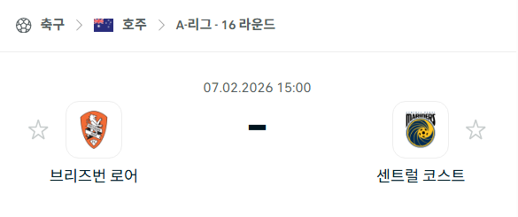[호주 A리그] 02월7일 브리즈번 로어 vs 센트럴 코스트 | 스포츠 분석 무료 중계 토친놈