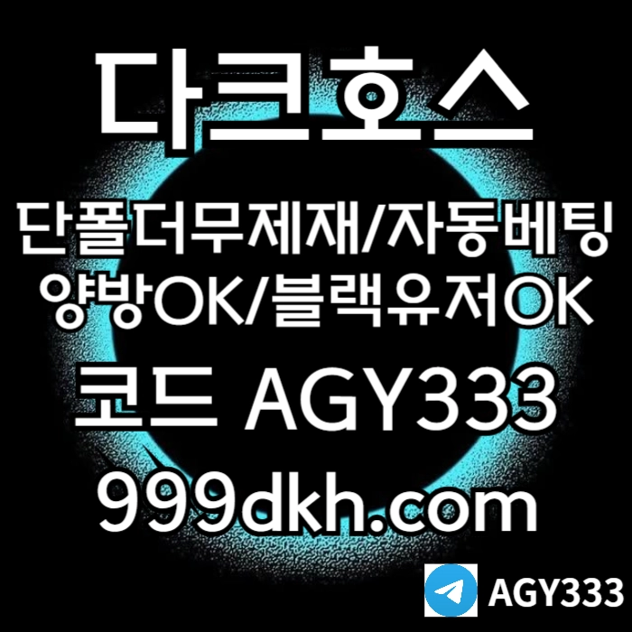((다크호스))가상발급가능(단폴더무제재)(블랙모두가입가능(양방OK))(스포츠맥스1천만)(슬롯맥스2천만)(미니게임맥스1천만)(플레이홀덤)