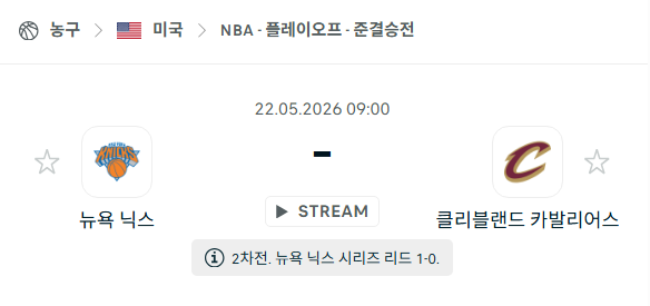 [미국 NBA] 5월22일 뉴욕 닉스 vs 클리블랜드 캐벌리어스 | 스포츠 분석 무료 중계 토친놈