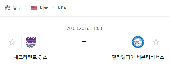 [미국 NBA] 3월20일 새크라멘토 킹스 vs 필라델피아 세븐티식서스 | 스포츠 분석 무료 중계 토친놈