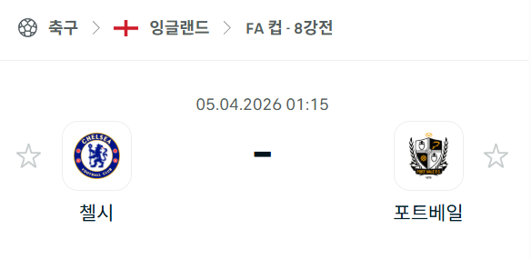[잉글랜드 FA컵] 4월5일 첼시 vs 포트베일 | 스포츠 분석 무료 중계 토친놈