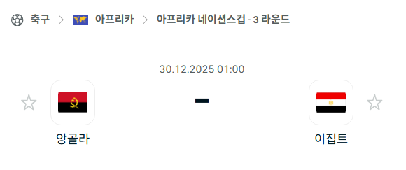 [아프리카 네이션스컵] 12월30일 앙골라 vs 이집트 | 스포츠 분석 무료 중계 토친놈