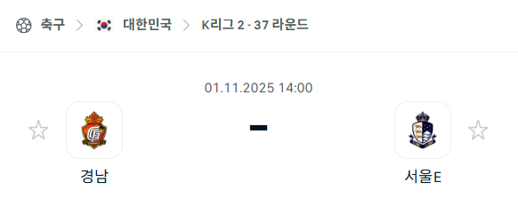 [대한민국 K리그2] 2025년11월1일 경남FC vs 서울 이랜드 분석 중계