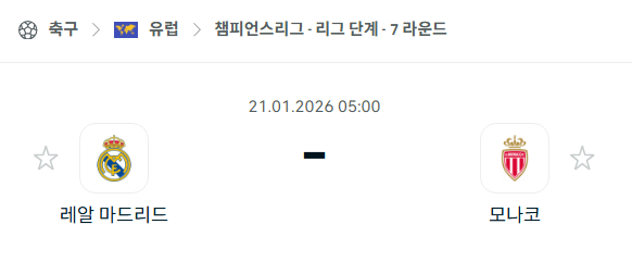 [UEFA 챔피언스리그] 01월21일 레알 마드리드 vs AS모나코 | 스포츠 분석 무료 중계 토친놈