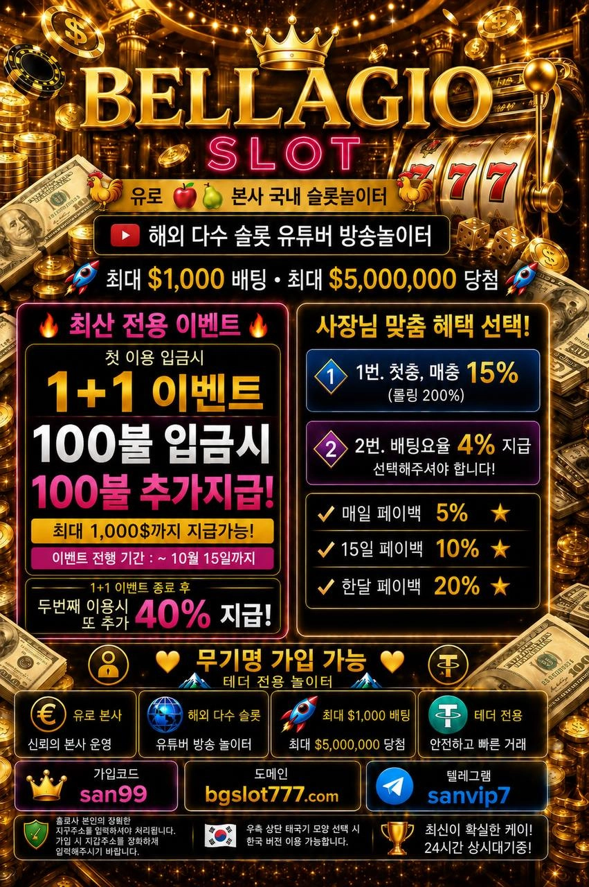 ★해외본사(테더전용) "벨라지오슬롯" 파격이벤트 중입니다 사장님!★