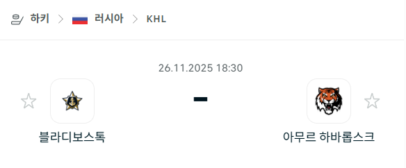 [아이스하키 KHL] 2025년11월26일 블라디보스토크 vs 아무르 하바롭스크 | 스포츠 분석 무료 중계 토친놈