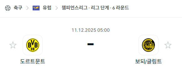 [UEFA 챔피언스리그] 2025년12월11일 보루시아 도르트문트 vs 보되/글림트 | 스포츠 분석 무료 중계 토친놈