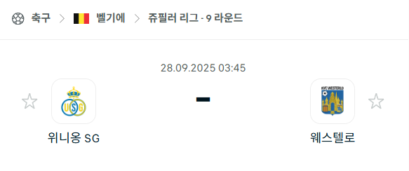 [벨기에 프로리그] 2025년9월28일 위니옹 생질루아 vs 웨스텔로 분석 중계